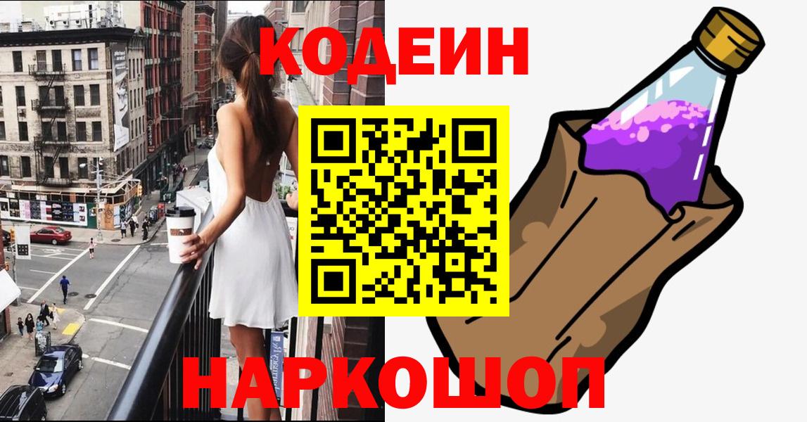 Ставрополь  Кодеиновый сироп Lean Purple Drank  Вход с VPN 